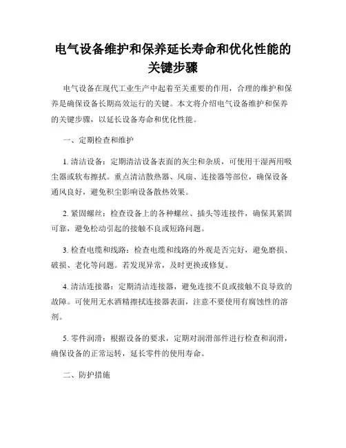 电气设备维护和保养延长寿命和优化性能的关键步骤