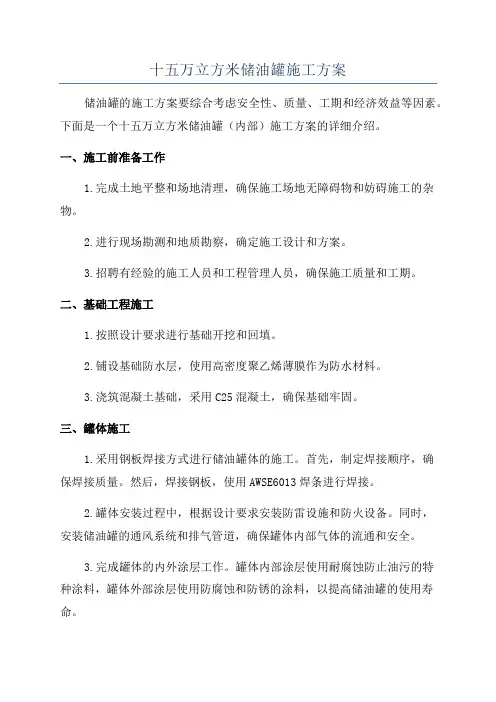十五万立方米储油罐施工方案