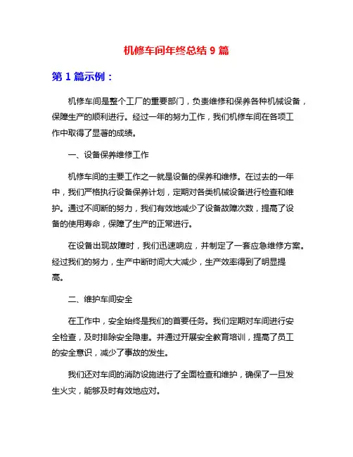 机修车间年终总结9篇