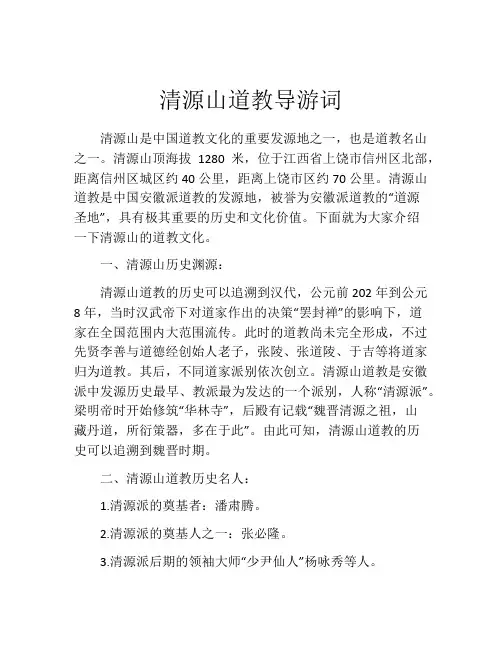 清源山道教导游词