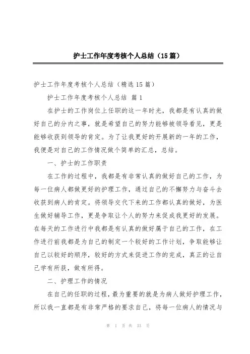 护士工作年度考核个人总结(15篇)