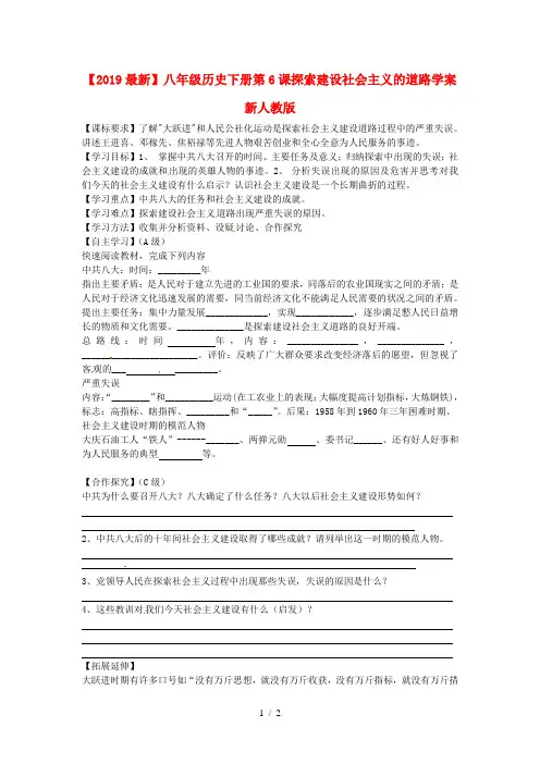 【2019最新】八年级历史下册第6课探索建设社会主义的道路学案新人教版