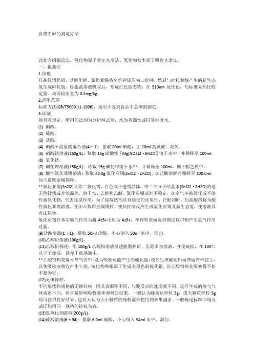 食物中砷的测定方法