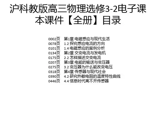 沪科教版高三物理选修3-2电子课本课件【全册】