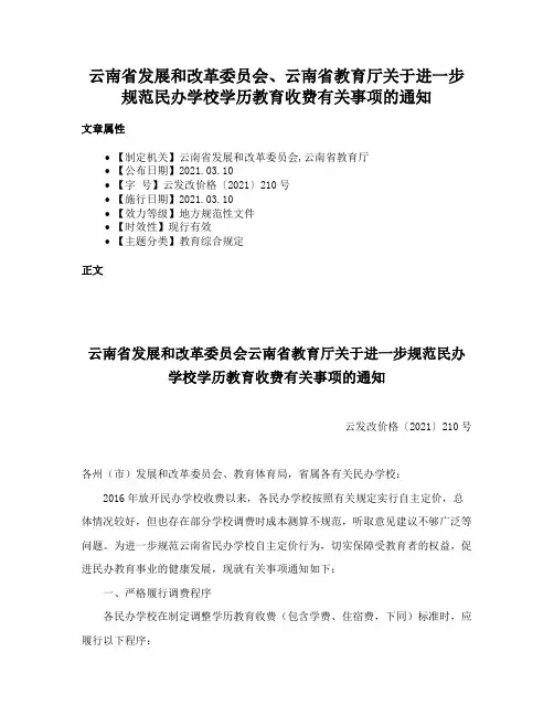 云南省发展和改革委员会、云南省教育厅关于进一步规范民办学校学历教育收费有关事项的通知