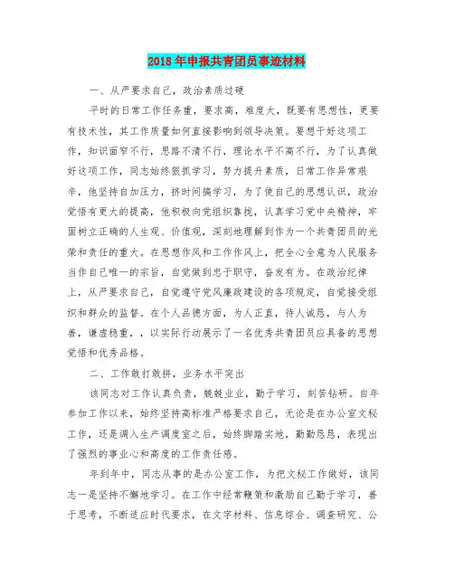 2018年申报共青团员事迹材料