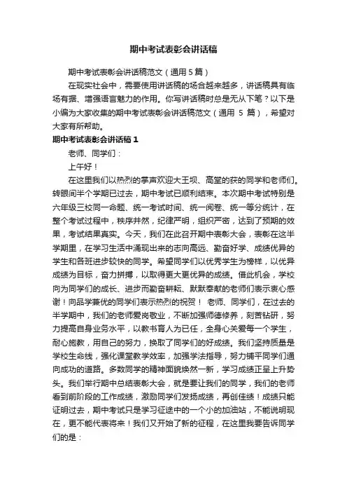 期中考试表彰会讲话稿范文（通用5篇）