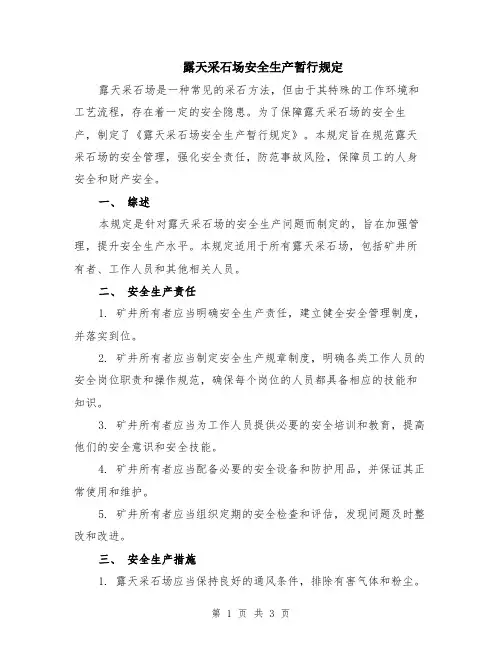 露天采石场安全生产暂行规定