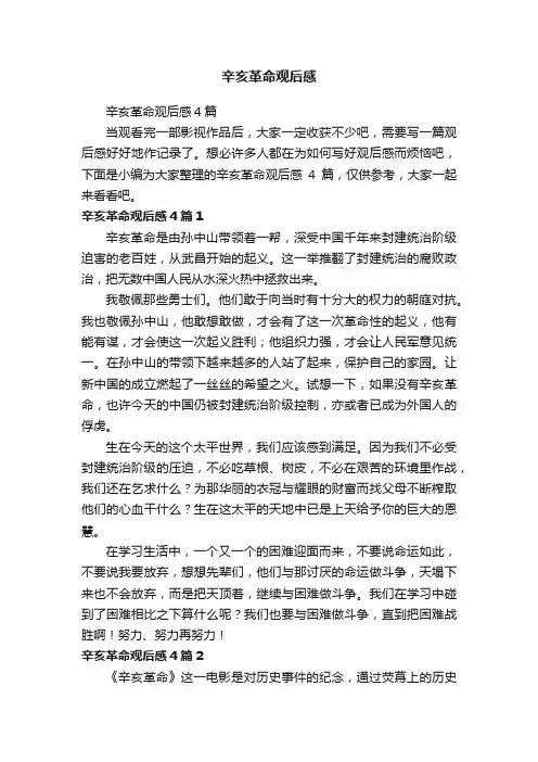 辛亥革命观后感4篇