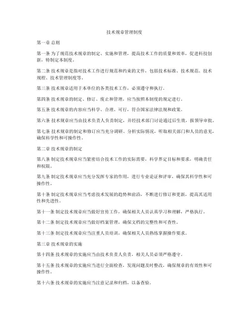 技术规章管理制度