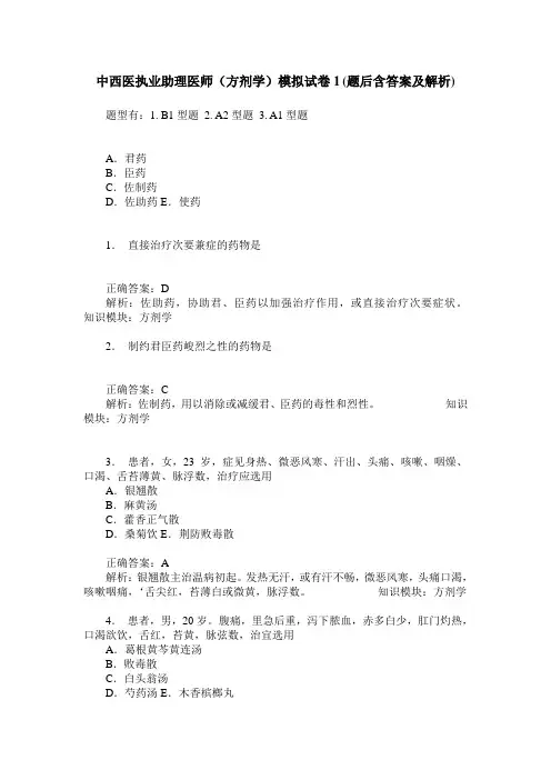 中西医执业助理医师(方剂学)模拟试卷1(题后含答案及解析)
