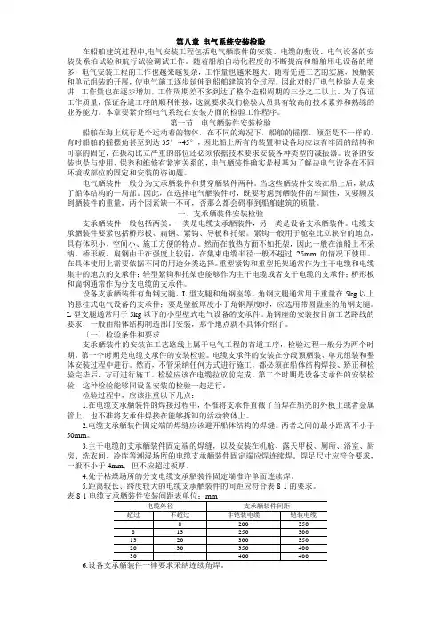 船舶建造质量检验- 8 电气系统安装检验