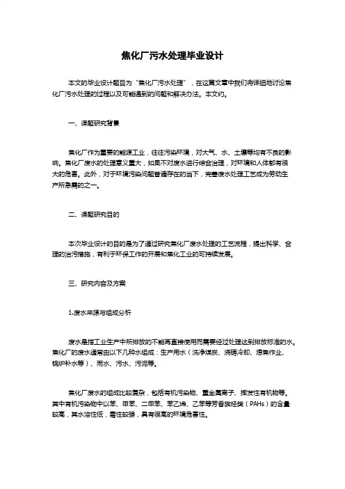 焦化厂污水处理毕业设计
