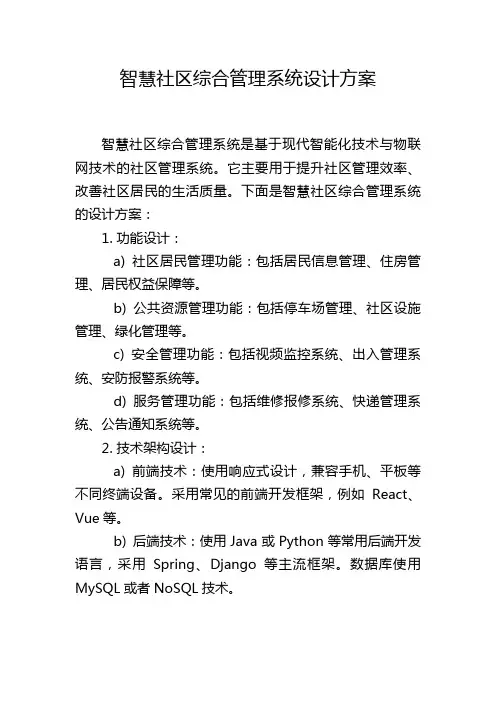 智慧社区综合管理系统设计方案