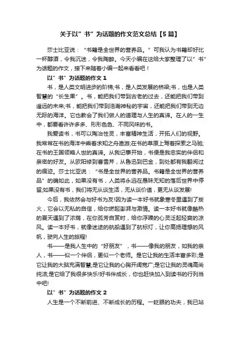 关于以”书”为话题的作文范文总结【5篇】
