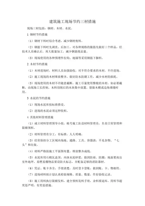 建筑施工现场节约三材措施