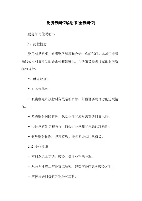 财务部岗位说明书(全部岗位)