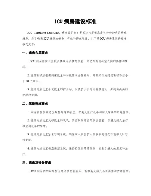ICU病房建设标准