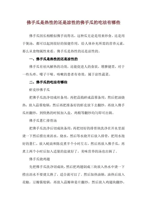佛手瓜是热性的还是凉性的 佛手瓜的吃法有哪些