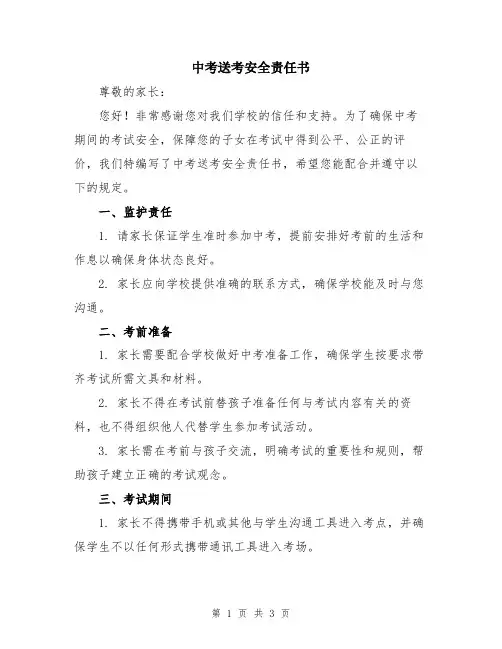 中考送考安全责任书