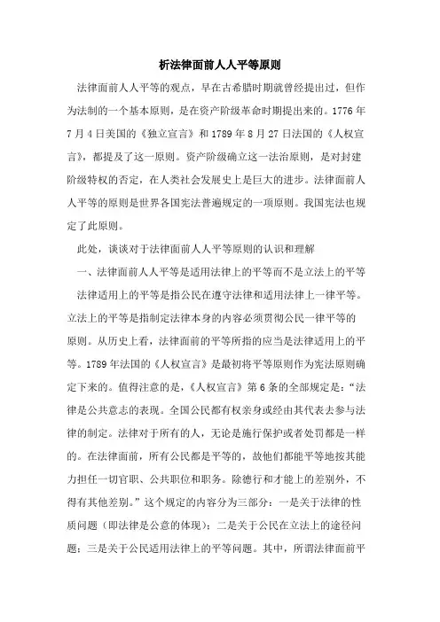 析法律面前人人平等原则