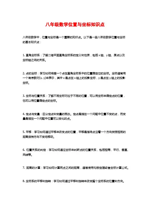 八年级数学位置与坐标知识点
