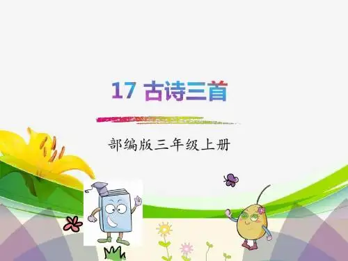 最新部编版三年级语文上册：17.古诗三首-优质课件