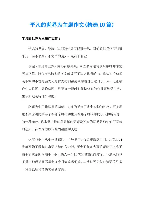 平凡的世界为主题作文(精选10篇)