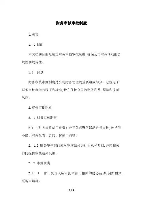 财务审核审批制度