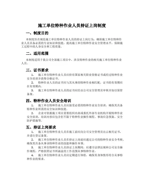 施工单位特种作业人员持证上岗制度