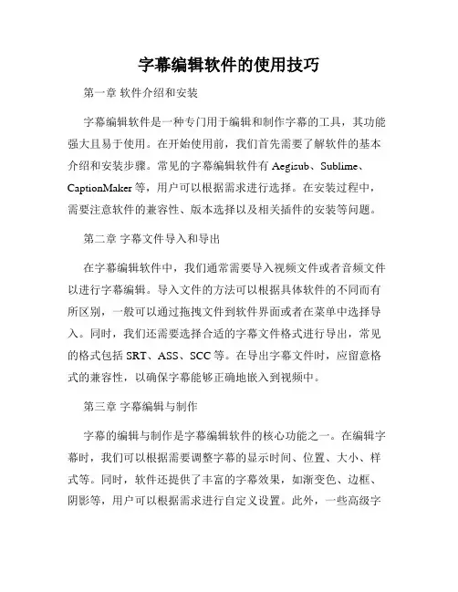 字幕编辑软件的使用技巧