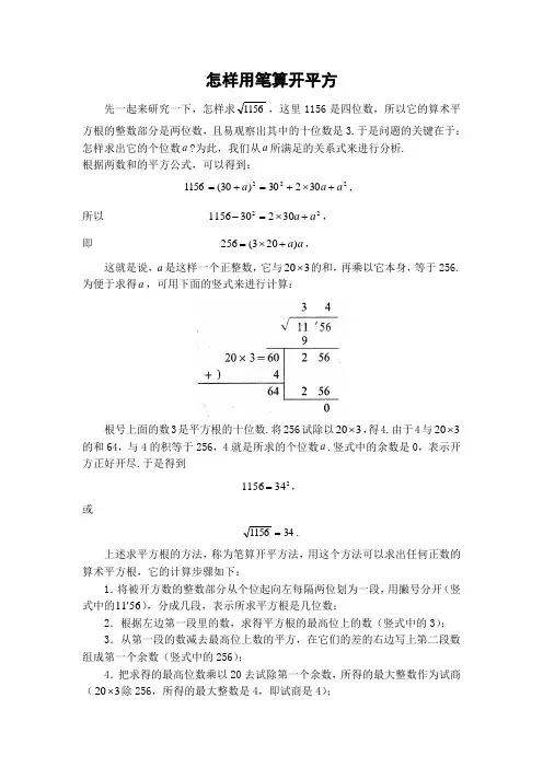 人教版七年级下册第六章怎样用笔算开平方