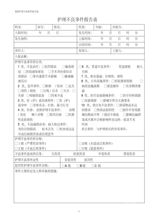 最新护理不良事件报告表