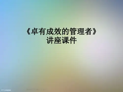 《卓有成效的管理者》讲座课件