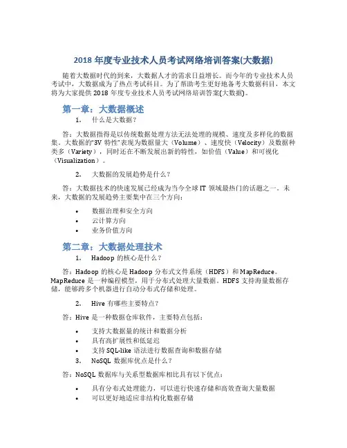 2018年度专业技术人员考试网络培训答案(大数据)