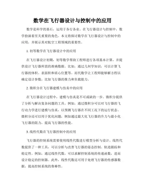 数学在飞行器设计与控制中的应用