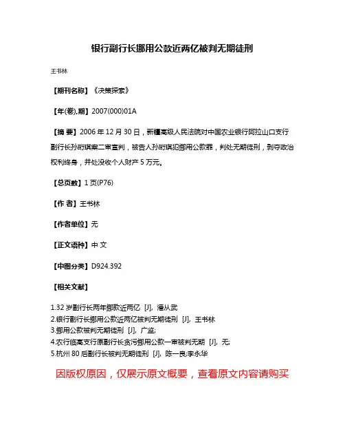 银行副行长挪用公款近两亿被判无期徒刑