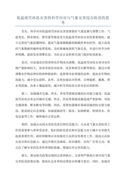 低温雨雪冰冻灾害的科学应对与气象灾害综合防范的思考