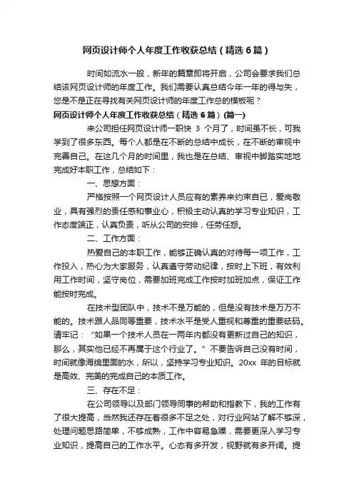 网页设计师个人年度工作收获总结（精选6篇）