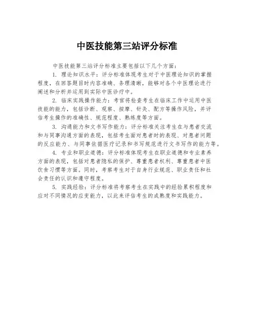 中医技能第三站评分标准