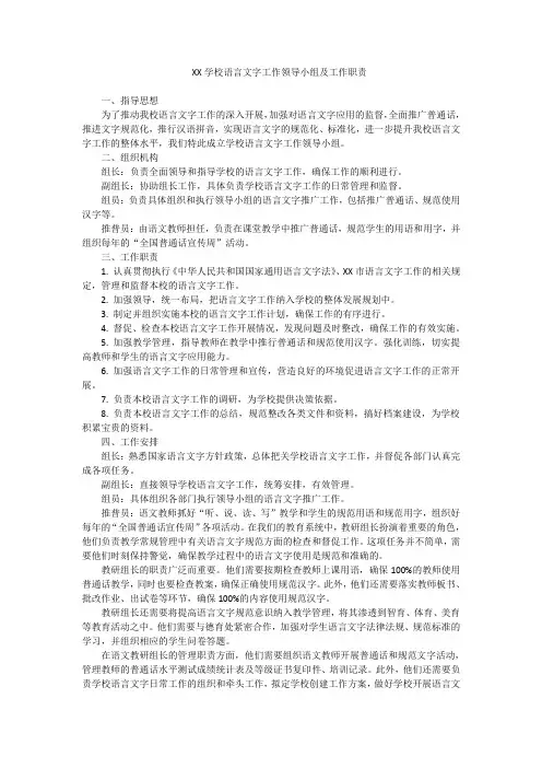 学校语言文字工作领导小组及工作职责
