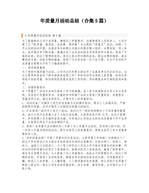 年质量月活动总结(合集5篇)