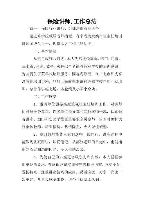 保险讲师,工作总结