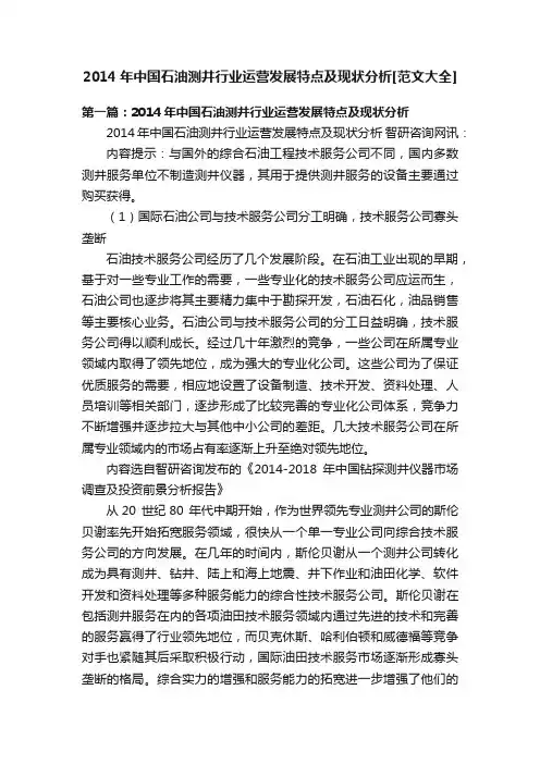 2014年中国石油测井行业运营发展特点及现状分析[范文大全]