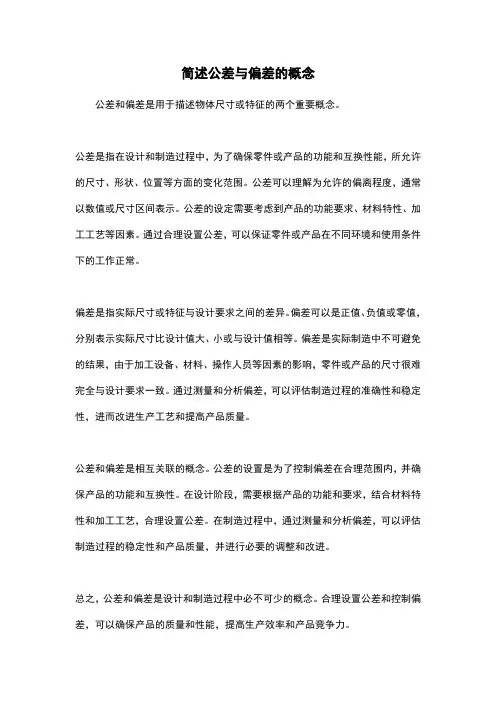 简述公差与偏差的概念