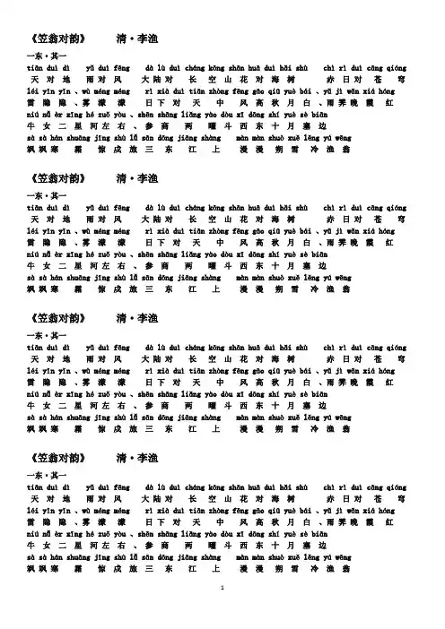 《笠翁对韵(上)》清李渔拼音版
