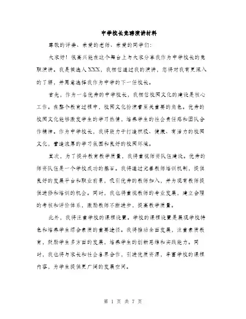 中学校长竞聘演讲材料(四篇)