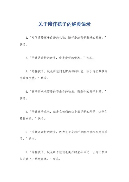 关于陪伴孩子的经典语录
