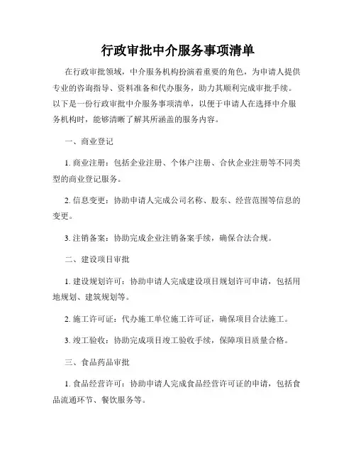 行政审批中介服务事项清单