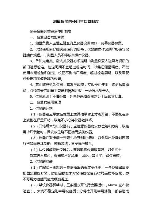 测量仪器的使用与保管制度